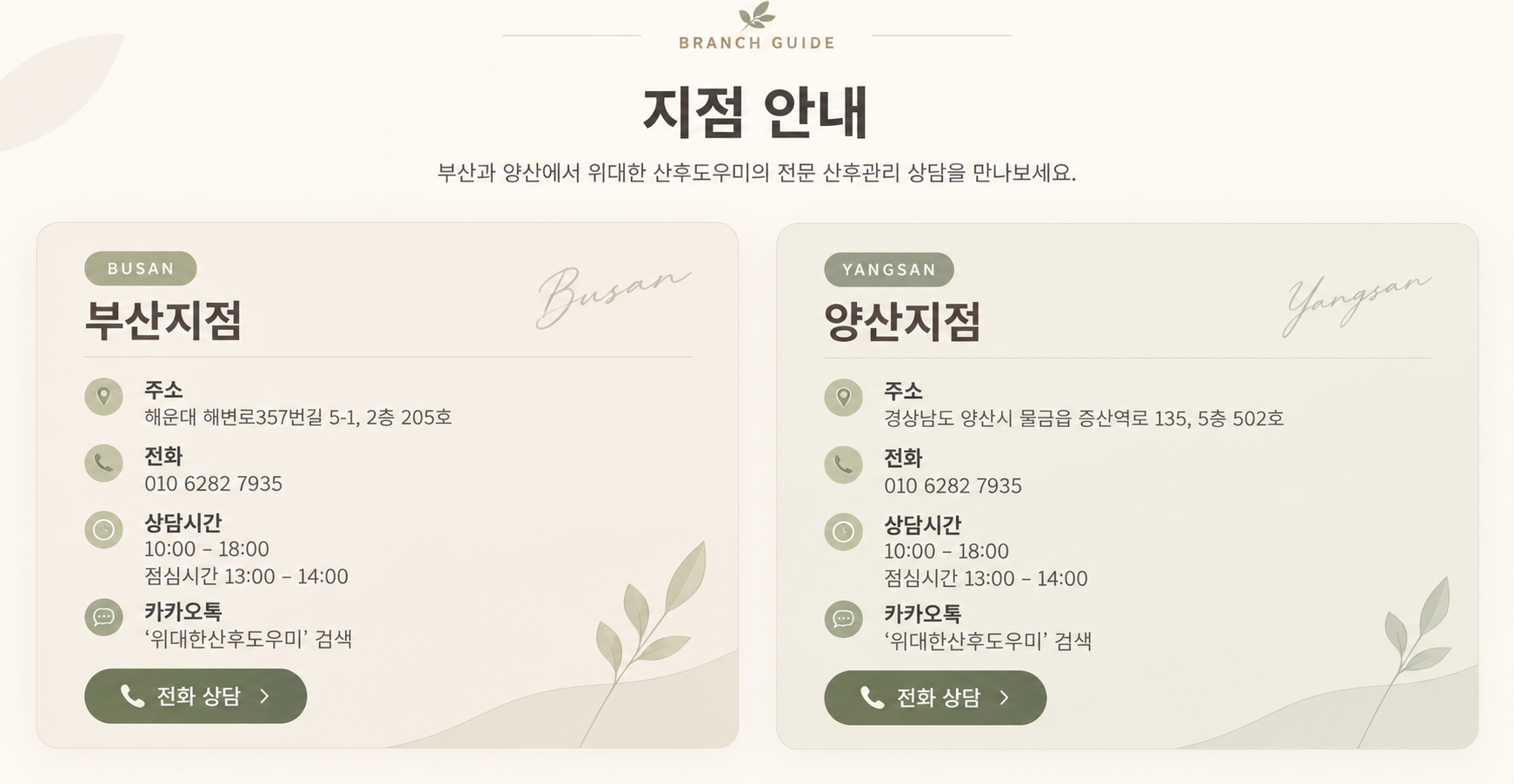 위대한 산후도우미 부산지점 및 양산지점 안내