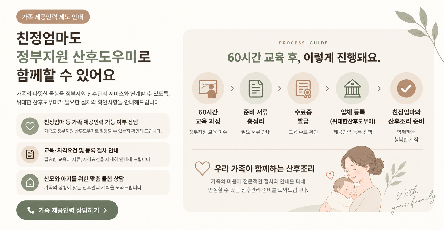 친정엄마 정부지원 산후도우미 가족 제공인력 제도 및 60시간 교육 절차 안내
