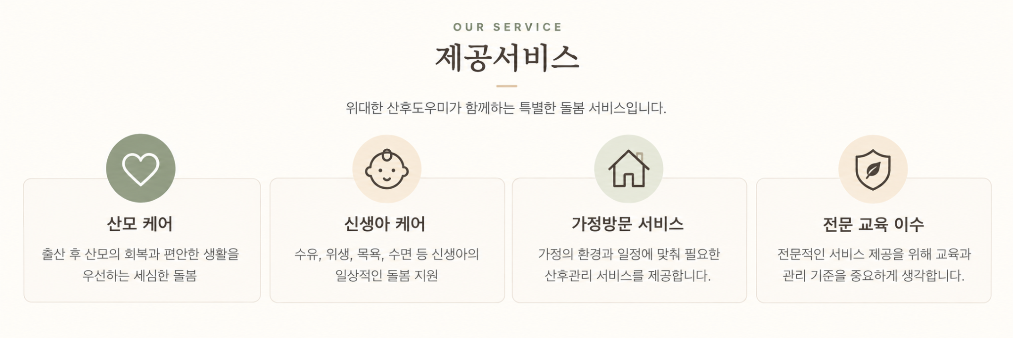 제공서비스 - 산모 케어, 신생아 케어, 가정방문 서비스, 전문 교육 이수